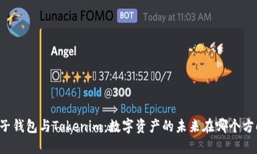 麦子钱包与Tokenim：数字资产的未来在哪个方向？