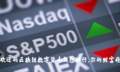 2024年最受欢迎的区块链数