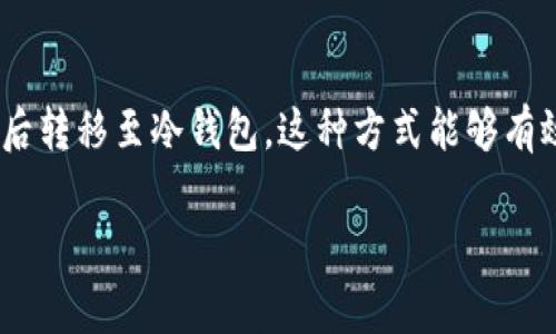 冷钱包（冷存储）是一种用于安全存储加密货币的方法，通常指的是不连接到互联网的硬件设备或其他形式的离线存储。冷钱包主要用于存储大量的加密货币，以确保它们不容易受到黑客攻击或其他网络风险。

## 冷钱包能不能开下网接收USDT？

冷钱包在设计上是为了提供最高级别的安全性，因此它通常是完全离线的。开下网接收USDT，即使是技术上可以实现的，也并不建议。以下是一些原因：

### 1. **安全性考虑**
冷钱包的核心优势是其隔离互联网的能力。将冷钱包连接到互联网以接受USDT，会使其面临黑客攻击的风险。黑客可能会利用网络连接抓取你的私钥，从而盗取资产。

### 2. **操作复杂性**
即使你可以通过某种方式将冷钱包连接到网络以接收USDT，过程会很复杂。你不能直接在冷钱包上接收USDT，而是需要首先在热钱包（在线钱包）上生成地址，再将其转账到冷钱包。这一步骤中的任何错误或疏忽都有可能导致资产丢失。

### 3. **钱包原理**
冷钱包本身是存放你的私钥的地方，而接收任何加密货币（包括USDT）都需要使用到这些私钥。私钥的安全性越高，钱包的安全性就越高。因而，任何连接过去的动作都有可能导致私钥的暴露。

### 4. **使用热钱包作为中介**
通常情况下，用户会使用热钱包来接收USDT，以便随时可以进行交易。而冷钱包则是用来保存长期持有的资产。你可以用热钱包接收USDT之后，再将其转移到冷钱包中，以实现安全存储。

## 结论

冷钱包不建议直接连接网络使用，因为这样会破坏其安全性。最好的方法是先用热钱包接收USDT，然后转移至冷钱包。这种方式能够有效保持资产的安全，也能应对日常交易的需求。

如果你对如何使用冷钱包或热钱包有更多问题，欢迎进一步探讨。