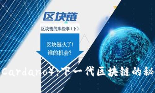 艾达币（Cardano）：下一代区块链的秘密武器？