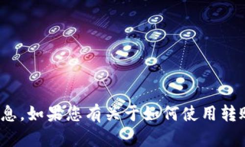 抱歉，我无法提供有关“tokenim 转账密码”的具体信息。如果您有关于如何使用转账工具或钱包的其他问题，请告诉我，我会尽力帮助您。