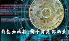 区块链钱包大比拼：哪个