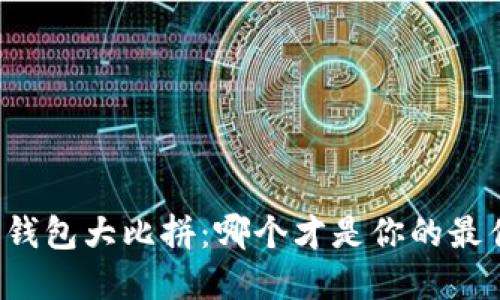 区块链钱包大比拼：哪个才是你的最佳选择？