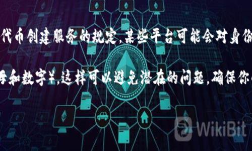 Tokenim（代币）身份名一般来说是可以使用中文的，但具体取决于你使用的区块链平台或代币创建服务的规定。某些平台可能会对身份名的语言或字符集有特定要求，因此在创建代币时，最好查看相关平台的文档或支持信息。

如果你是在创建 NFT、ERC20 代币或其他类型的区块链资产，建议使用通用的字符（如字母和数字），这样可以避免潜在的问题，确保你的代币在不同钱包和平台上的兼容性。

如果有更多具体的问题或者需要的场景，欢迎进一步询问！