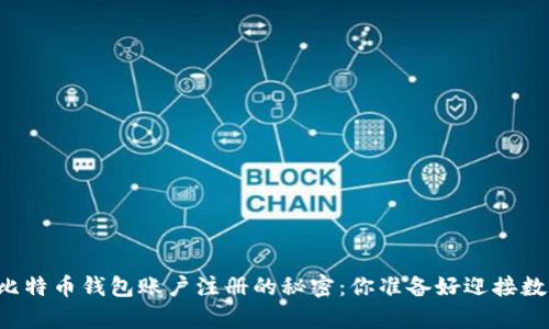 ### 探索比特币钱包账户注册的秘密：你准备好迎接数字财富了吗？