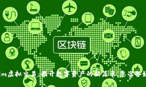 Tokenim虚拟交易：揭开数字资产的新篇章，您准备好了吗？