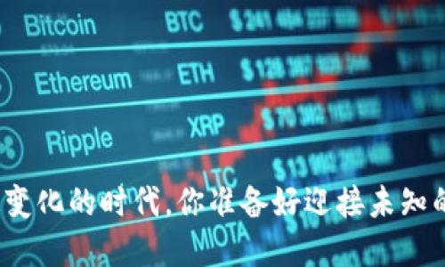 在这个快速变化的时代，你准备好迎接未知的挑战了吗？