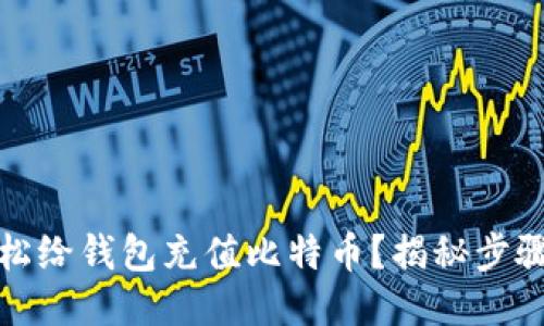 如何轻松给钱包充值比特币？揭秘步骤与技巧