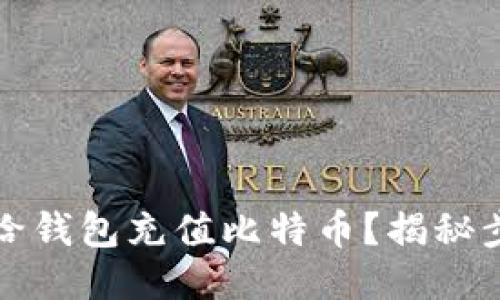如何轻松给钱包充值比特币？揭秘步骤与技巧