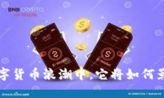 币新交易所：在数字货币