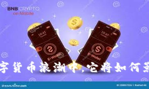 币新交易所：在数字货币浪潮中，它将如何影响你的投资策略？