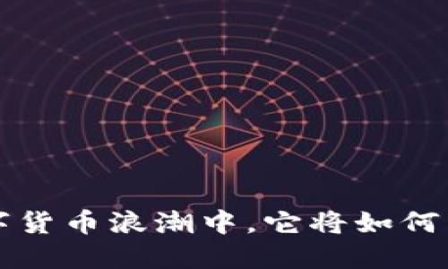 币新交易所：在数字货币浪潮中，它将如何影响你的投资策略？