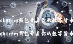 如何利用Tokenim钱包开启你