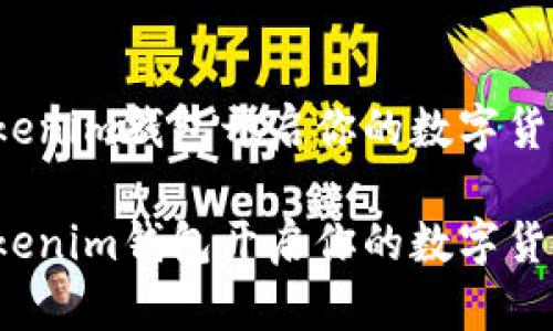 如何利用Tokenim钱包开启你的数字货币交易之旅？

如何利用Tokenim钱包开启你的数字货币交易之旅？