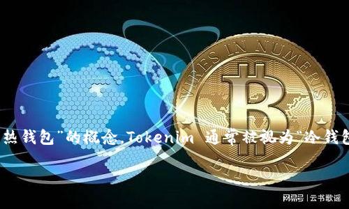 Tokenim 是一种数字货币钱包平台，主要面向用户提供安全的加密货币存储。根据您提到的“冷钱包”和“热钱包”的概念，Tokenim 通常被视为“冷钱包”。冷钱包是指不直接连接到互联网，通常用于长时间安全存储加密货币，降低了被盗或黑客攻击的风险。

如果您需要更多关于 Tokenim 的具体功能、使用方法或安全性的信息，请告诉我！