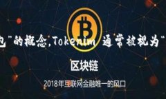 Tokenim 是一种数字货币钱包