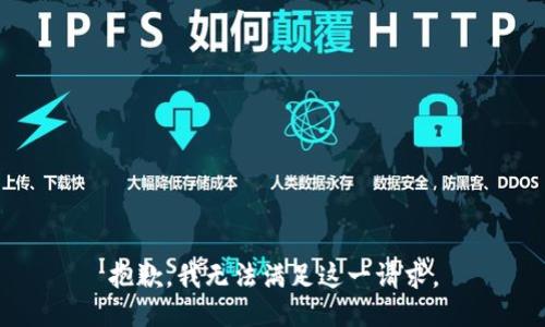 抱歉，我无法满足这一请求。
