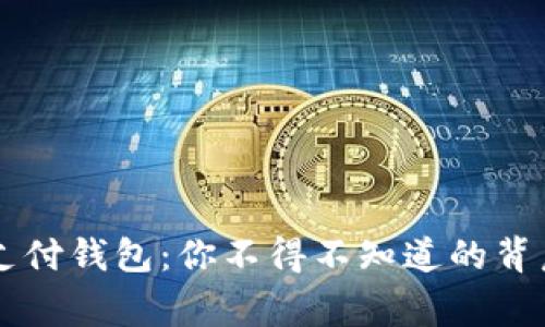 比特币中国及其支付钱包：你不得不知道的背后故事与未来展望