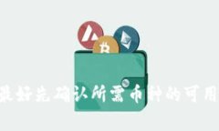 Tokenim（或称为TokenExchang