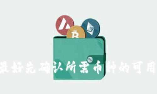 Tokenim（或称为TokenExchange）是一个加密货币交易平台，用户可以在该平台上进行各种加密货币的交易。Tokenim支持多种加密货币的兑换，不过具体支持哪些币种通常会随着市场动态而变化。以下是一些常见的可转变成Tokenim的币种：

1. **主流币种**：比特币（BTC）、以太坊（ETH）、瑞波币（XRP）和莱特币（LTC）等。
2. **稳定币**：如泰达币（USDT）、USD Coin（USDC）等，广泛用于交易对。
3. **各种山寨币**：根据市场需求，Tokenim可能支持一些热门的山寨币，如链环（LINK）、波卡（DOT）等。

具体可以转的币种及兑换对需要查看Tokenim平台的最新公告或交易对列表，因加密市场变化频繁。使用前最好先确认所需币种的可用性。