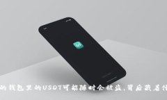 当心！你的钱包里的USDT可