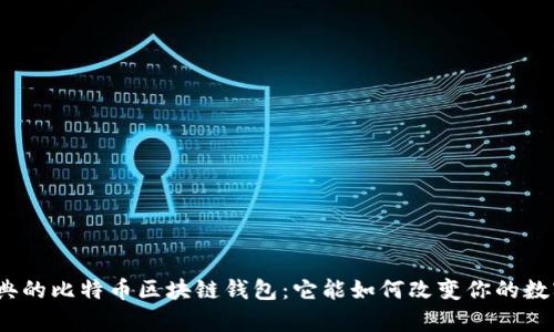 探寻瑞典的比特币区块链钱包：它能如何改变你的数字财富？