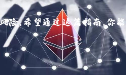   
   你知道如何在Tokenim钱包中添加资产吗？揭开这个神秘的操作背后的秘密！  /   

关键词  
 guanjianci  Tokenim钱包, 添加资产, 数字货币, 用户指南  /guanjianci 

---

 引言   
 在这个数字化时代，数字货币的热潮愈演愈烈，Tokenim钱包作为其中的一员，承载了无数用户的投资梦想。想象一下，生活像一盒巧克力，拥有不同的口味和可能性，而Tokenim钱包正是我们品尝数字财富的工具。那么，当我们开始这段旅程时，如何在这个钱包中添加资产呢？让我们一同揭开这个看似简单却深藏玄机的操作背后的秘密吧！   

 第一步：下载Tokenim钱包   
 进行任何数字货币操作的首要条件，是拥有一个安全方便的钱包。首先，你需要在手机应用商店或者官方网站下载Tokenim钱包。在这个步骤中，你可想象自己在购买新设备前做的功课，了解其功能、评价，确保选择最适合自己的钱包。   

 第二步：创建或导入钱包   
 下载完成后，打开应用程序，你将看到一个选择界面。此时，你可以选择创建一个新的钱包或导入已有的。想象一下，创建新钱包就像建立一个崭新的家，在最初的时刻，必须做好充分的准备。而如果选择导入，恰似搬家到一个熟悉的地方，无需再重新布置。   

 第三步：安全设置   
 不论选择哪种方式，钱包的安全性都是重中之重。设置强密码、启用双重认证，每一个步骤都如同为你的数字财富上了一把锁。比喻说，这一过程就像是给自己的小金库加上了重重锁，只有真正的主人才能打开。   

 第四步：添加资产的具体步骤   
 成功创建或导入钱包后，你现在已准备好开始添加资产。首先，进入钱包主界面，寻找 “添加资产” 或 “接收” 的按钮。这一瞬间，就像是打开了一个新的窗口，等待着你去探索更多的可能性。   

h4 选择数字货币类型 /h4  
 在添加资产的界面，你会看到各种数字货币的选项，就如同在丰富的自助餐中挑选你最爱的美食。选择你需要添加的资产类型，点击确认。   

h4 获取接收地址 /h4  
 添加完成后，你将获得一个独特的接收地址。可以与他人分享，或用于从其他平台转入资产。此时，你可以将其想象成你的个人账户，专属于你，没有人能轻易侵犯。   

 第五步：通过转账添加资产   
 资产添加完成后，下一步是通过转账来实际向你的Tokenim钱包中存入资金。想象一下，你在将金钱转账至银行账户，而Tokenim钱包的钱包地址就是你的银行账户。输入金额，确认转账，等待资产安全到达。   

 第六步：查看资产   
 一旦转账成功，你可以随时查看自己钱包中的资产状况。这个过程如同你在购物后查看余额，然而在这里，不同的是你不仅仅是在查看数字，还有潜在的价值增长。   

 第七步：安全管理   
 最后，重要的是定期检查和管理你的钱包安全设置，确保一切安全。就像保养自己的健康定期检查一样，确保资产的安全是每个投资者的责任。   

 结论   
 Tokenim钱包中添加资产的过程，虽然在步骤上看似简单，但背后包含的知识与技巧却值得深入体会。投资数字货币如同人生的旅程，既充满机遇，也需警惕风险。希望通过这篇指南，你能更顺利地添加资产，踏上属于你的数字财富之路。   

---

请根据大纲逐步扩展每个部分，确保整体文本丰富、多样，并具人性化的表达。