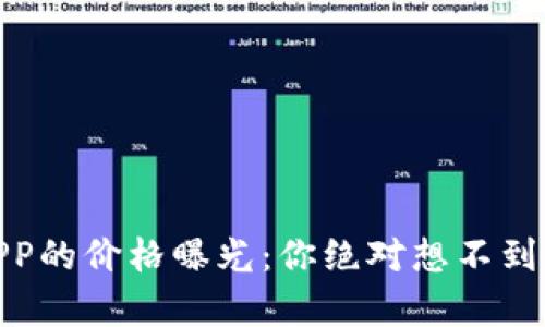 USDT钱包APP的价格曝光：你绝对想不到的真实成本！