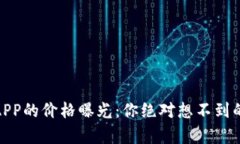 USDT钱包APP的价格曝光：你