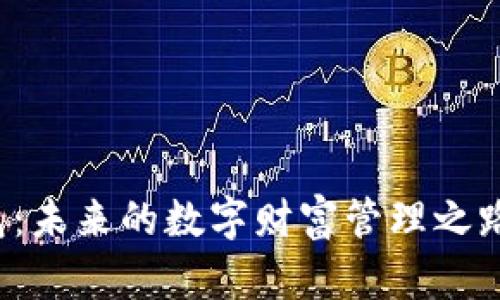 比特币祥云钱包：未来的数字财富管理之路能否让您安心？