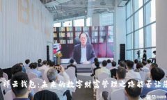 比特币祥云钱包：未来的