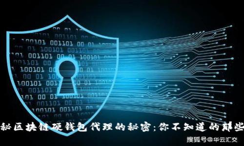 揭秘区块链硬钱包代理的秘密：你不知道的那些事
