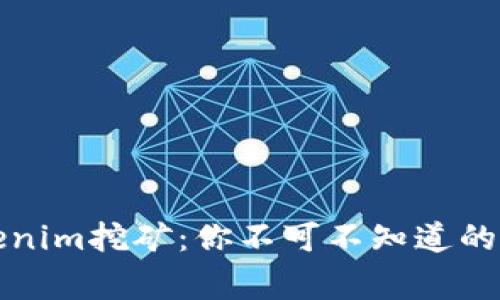 揭秘Tokenim挖矿：你不可不知道的背后故事