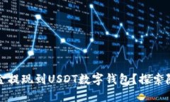 如何便捷地将资金提现到