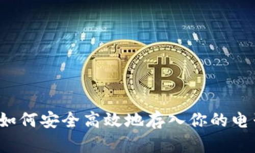 比特币如何安全高效地存入你的电子钱包？