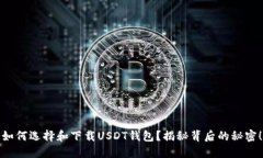 如何选择和下载USDT钱包？