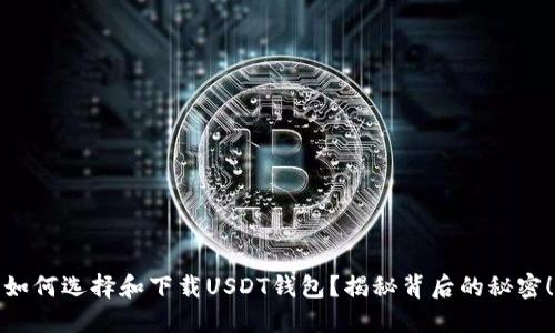 如何选择和下载USDT钱包？揭秘背后的秘密！