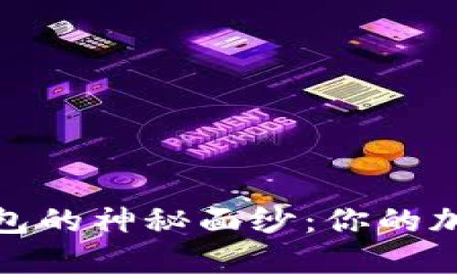 揭开比特币热钱包的神秘面纱：你的加密资产安全之路