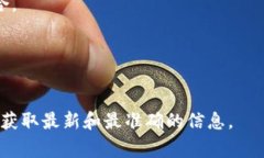 根据我的了解，Tokenim 钱包
