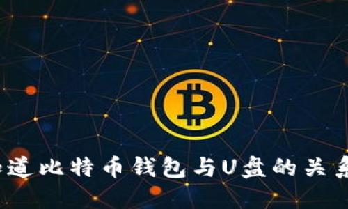 你知道比特币钱包与U盘的关系吗？
