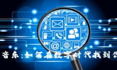 “Tokenim音乐：如何在数字