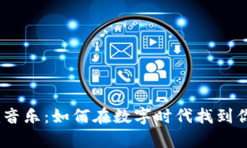“Tokenim音乐：如何在数字时代找到你的旋律？”