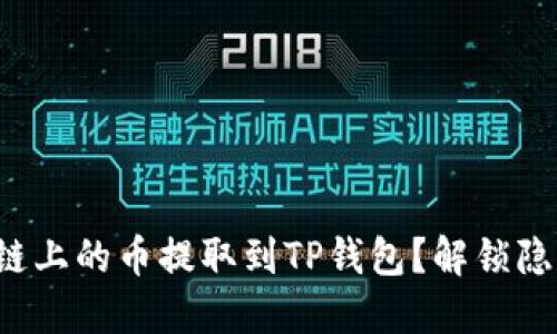 如何将以太坊链上的币提取到TP钱包？解锁隐藏的操作技巧！