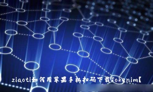 ziaoti如何用苹果手机扫码下载Tokenim？