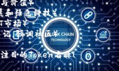 为一个新的Token或加密货币