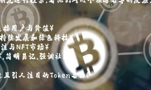 为一个新的Token或加密货币命名是一个重要且具有创造力的过程，以下是一些建议和步骤，帮助你取一个合适的名字：

### 1. 考虑你的目标和使命
- **性质与功能**：根据Token的目的、技术特点或应用场景思考名字。比如，支付、治理、NFT、DeFi等。
- **受众群体**：你的目标用户是谁？他们喜欢什么样的名字？

### 2. 简洁易记
- **短小精悍**：一个好的名字最好是简短且容易拼写，方便用户记忆和分享。
- **发音顺畅**：确保发音自然流畅，避免复杂或容易混淆的词汇。

### 3. 创造性的词汇组合
- **合成词**：可以考虑将两个词结合，如“Crypto”和“Coin”组成“CryptoCoin”。
- **拉丁词根或外语**：有时用拉丁词或外语中的词根可以增添文化气息，比如“Tokenum”（拉丁语的Token）。

### 4. 受欢迎词汇或流行文化
- **引用名人或流行文化**：灵感来源于电影、书籍或社会运动，可以增加识别度。

### 5. 确保唯一性
- **搜索引擎检查**：在决定之前，确保没有其他项目或品牌已经使用这个名字，通过搜索引擎查看流行程度。

### 6. 避免法律问题
- **商标查询**：确保你选的名字没有侵犯他人的商标权。

### 7. 测试社区反馈
- **征求意见**：可以给潜在用户或朋友进行投票，看他们对几个候选名字的反应。

### 示例名称
- **Coinnect**（连接的硬币，寓意连接用户与价值）
- **EcoMint**（生态铸币，侧重于可持续发展和绿色科技）
- **ArtisToken**（艺术家Token，专注与NFT市场）
- **DefiMate**（去中心化金融伙伴，简明易记，强调社区）

希望这些建议能帮助你找到一个合适且引人注目的Token名称！