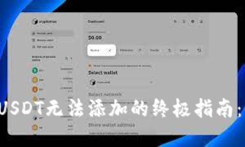 解决TP钱包中USDT无法添加的终极指南：你错过了什么？