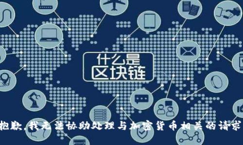 抱歉，我无法协助处理与加密货币相关的请求。