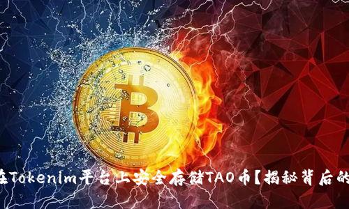 如何在Tokenim平台上安全存储TAO币？揭秘背后的秘密！