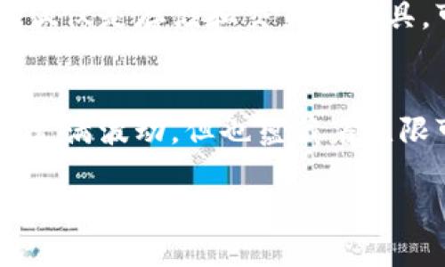 口袋里有多少未来？区块链钱包的估值之路将带给你什么启示？/
区块链钱包, 估值, 数字资产, 投资/guanjianci

引言：掌握财富的钥匙
在如今这个数字化的时代，区块链技术作为一种颠覆性创新，正在改变我们的生活方式。区块链钱包，如同我们口袋里的钥匙，承载着我们对财富的管理和未来的期待。在这个充满机遇与挑战的领域，区块链钱包的估值之路究竟会走向何方？是时候深入探讨这一主题，看看它给我们带来了怎样的启示。

第一部分：区块链钱包的基础知识
区块链钱包是存储和管理数字货币的工具。就像一个数字保险箱，可以安全地锁住我们的资产，并与世界各地的交易者进行互动。但真正值得注意的是，在这个钱包背后，隐藏着无数的技术与价值。让我们像解开一个华丽的礼盒一般，慢慢揭开它的面纱。

1.1 区块链钱包的种类
从冷钱包到热钱包，区块链钱包可分为多种类型。冷钱包就像冬天的羽绒服，厚重而保温；热钱包则如春日的轻便外套，随时可用，但缺乏保护。每种钱包都有其独特的优势和适用场合，用户可以根据自身需求选择最合适的那一款。

1.2 区块链钱包的安全性
安全性是决定区块链钱包质量的重要因素。就像一座城堡的防御工事，安全的区块链钱包需要多重密钥机制和冷备份。而最近的安全事件则提醒我们，千小心万小心，保护个人资产的每一道关卡都不能掉以轻心。

第二部分：区块链钱包的市场现状
如同炎热夏日里的冰淇淋摊，区块链钱包的市场正在迅速发展和扩张。越来越多的投资者和用户开始重视这块新的“蓝海市场”。其中，随着比特币和以太坊等主流数字资产的火热，钱包的使用率直线上升。

2.1 市场规模和潜力
全球区块链钱包市场的规模正在不断扩大，预测数据显示：

- 2021年市场规模约为100亿美元；
- 预计到2026年将达到400亿美元，这一增长势头无疑吸引了大量投资者的关注，如同盛开的花朵。

2.2 竞争格局
在这个市场上，竞争异常激烈。既有传统的大型金融机构进军，又有初创企业如雨后春笋般涌现。就如同古老的棋局，谁能在这盘游戏中赢得胜利？无疑要依靠创新与差异化的策略。

第三部分：区块链钱包的估值模型
那么，如何对区块链钱包进行估值呢？这里的模型可谓多种多样，从传统的市盈率到基于风险的贴现现金流模型（DCF），无所不包。估值就像恋爱中的相互吸引，需要找到契合点，才能让彼此的价值最大化。

3.1 成本法
成本法是比较简单明了的估值方式，基于投入的成本进行评估。就如同我们买蛋糕时，首先得考虑原材料的花费，继而决定是否购买。在区块链钱包的情况下，软硬件开发的成本、维护费用以及用户支持的成本都是关键的考量因素。

3.2 收入法
收入法则是在未来现金流的基础上进行估算。想象一下，在牛市来临时，钱包的交易手续费和增值服务的收入都将暴涨。准确预判这些未来的数值，将直接影响到钱包的估值。

第四部分：投资者的视角
作为投资者，选择多少资金投入区块链钱包的估值之路并不是一件简单的事情。就像选择一位人生伴侣，既要看眼缘，还要看未来的发展潜力。要充分考虑市场风险、技术壁垒和竞品分析等因素。

4.1 确定投资策略
在投资之前，不妨停下来思考一下，从长远来看，自己的策略是否合理。短线追逐利润可能会带来高风险，而长期持有则可能需要足够的耐心与信心。真正聪明的投资者，往往是在逆风中寻找机遇。

4.2 对风险的管理
在数字资产的世界中，风险是无处不在的伙伴。投资者需要建立相应的风险控制机制，如分散投资、设定止损位等，以保障自己的资产安全。这无疑是一场心灵的修行，需要不断调整自己的心态与策略。

第五部分：未来展望与结论
展望未来，区块链钱包的发展潜力毋庸置疑。随着技术的不断成熟和市场接受度的提高，越来越多的用户将加入这一行列。未来的钱包，不仅仅是存储和交易的工具，可能会发展成为智慧合约、身份认证等多种功能的综合工具，愈加重要。

总结：智慧的选择与勇敢的尝试
在区块链钱包的估值之路上，智慧的选择与勇敢的尝试并重。勇于探索，时刻关注市场的变化，而不是局限于小范围的分析。这条道路上虽充满波动，但也蕴藏着无限可能。未来的财富之路，就在我们手中掌握。 

丰富的比喻、隐喻还有多样的表达方式让这一切戛然而止，却又充满悬念。区块链钱包的估值之路，将会带给我们怎样的启示呢？让我们一起期待。